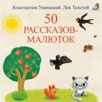 . 50 рассказов-малюток