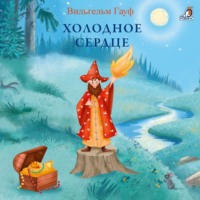 . Холодное сердце