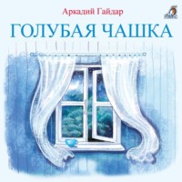 Аркадий Гайдар. Голубая чашка