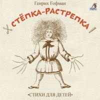 Генрих Гофман. Стёпка-растрёпка