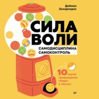 Деймон Захариадис. Сила воли. 10 шагов превращения «Надо» в «Хочу!»