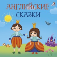 Джозеф Джекобс. Английские сказки