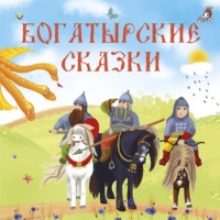 . Богатырские сказки