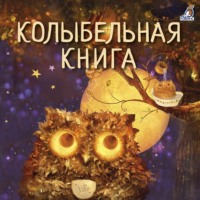 . Колыбельная книга
