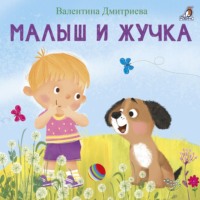 . Малыш и Жучка