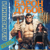. Барон Дубов 3