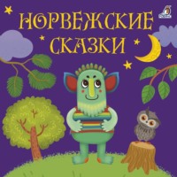 . Норвежские сказки