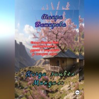 Шаира Тураповна Баширова. Когда Зацвёл Миндаль