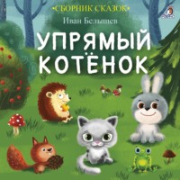. Упрямый котенок