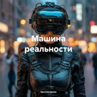 . Машина реальности