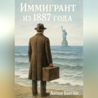 Антон Воргин. Иммигрант из 1887 года