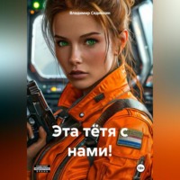 . Эта тётя с нами!