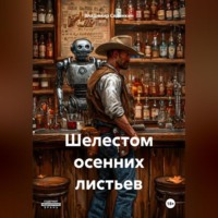 Владимир Александрович Сединкин. Шелестом осенних листьев