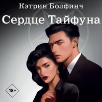 . Сердце Тайфуна