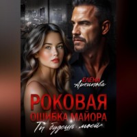 . Роковая ошибка майора. Ты будешь моей