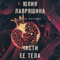 Юлия Лавряшина. Части ее тела