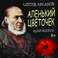 . Аленький цветочек
