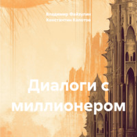 . Диалоги с миллионером