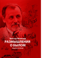 . «Размышления о былом» книга 2
