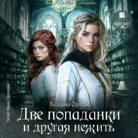 Тальяна Орлова. Две попаданки и другая нежить