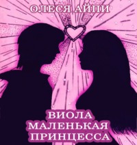 . Виола – Маленькая Принцесса