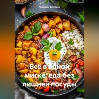 Романова Виктория. Всё в одной миске: еда без лишней посуды