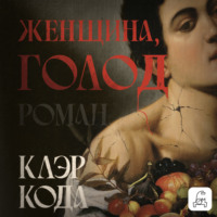 . Женщина, голод