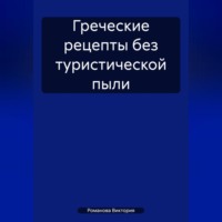 Романова Виктория. Греческие рецепты без туристической пыли