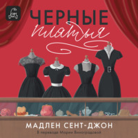 . Чёрные платья