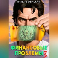 . Финансовые проблемы. Книга 3: Тайный союз