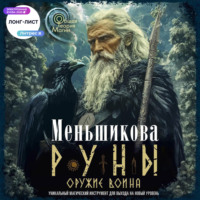 . Руны оружие воина