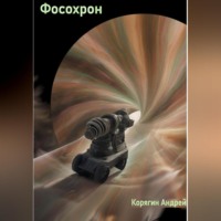 . Фосохрон