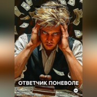 Родион Рессет. ОТВЕТЧИК ПОНЕВОЛЕ