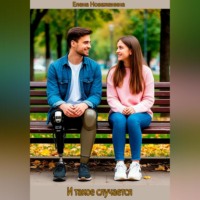 . И такое случается
