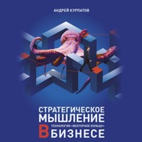 Андрей Курпатов. Стратегическое мышление в бизнесе. Технология «Векторное кольцо»