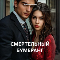 Татьяна Трофимовна Викентьева. СМЕРТЕЛЬНЫЙ БУМЕРАНГ