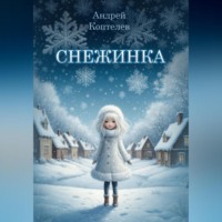 . Снежинка