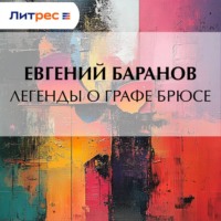 Евгений Баранов. Легенды о графе Брюсе