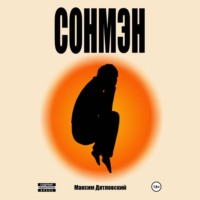 . Сонмэн