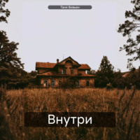 . Внутри