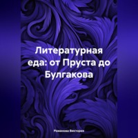 Романова Виктория. Литературная еда: от Пруста до Булгакова