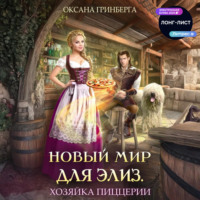 Оксана Гринберга. Новый мир для Элиз. Хозяйка пиццерии
