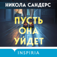 . Пусть она уйдет