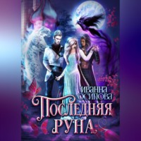 . Последняя руна