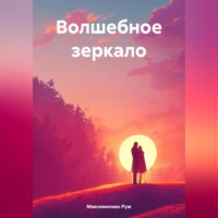 . Волшебное зеркало