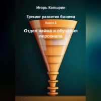 . Книга 5 Отдел найма и обучения персонала