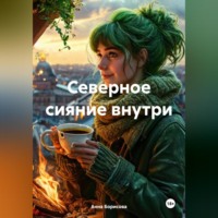 . Северное сияние внутри