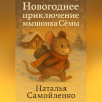 . Новогоднее приключение мышонка Сёмы