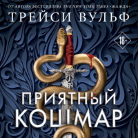 Трейси Вульф. Приятный кошмар