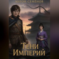 Антон Павлович Семёнов. Тени Империй